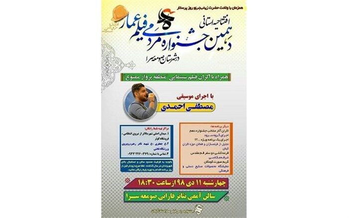 برگزاری دهمین جشنواره مردمی فیلم عمار در صومعه‌سرا