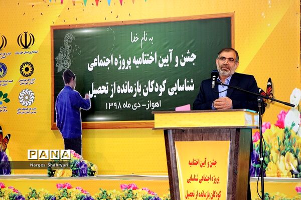 آیین اختتامیه پروژه اجتماعی شناسایی کودکان بازمانده از تحصیل