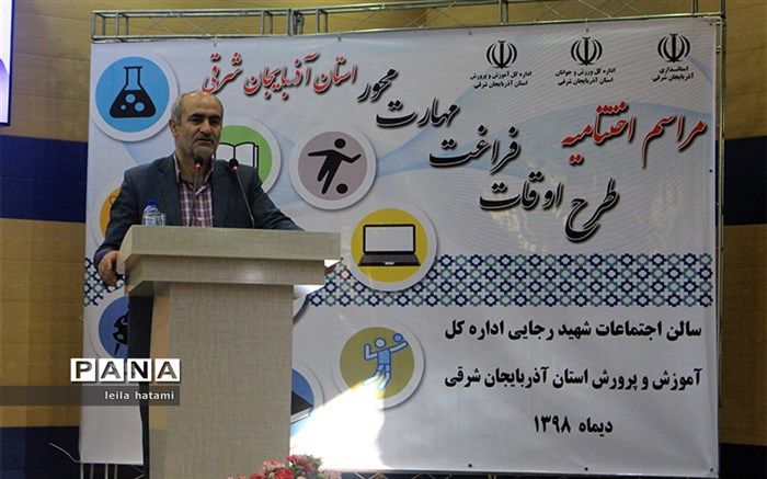 پاشایی تاکید کرد: کاهش آسیب های اجتماعی دانش آموزان با غنی سازی اوقات فراغت