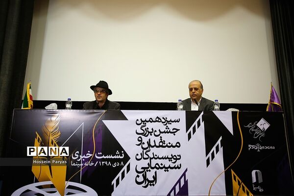 نشست خبری سیزدهمین جشن بزرگ منتقدان و نویسندگان سینمایی ایران