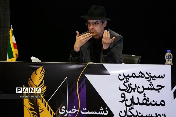 نشست خبری سیزدهمین جشن بزرگ منتقدان و نویسندگان سینمایی ایران