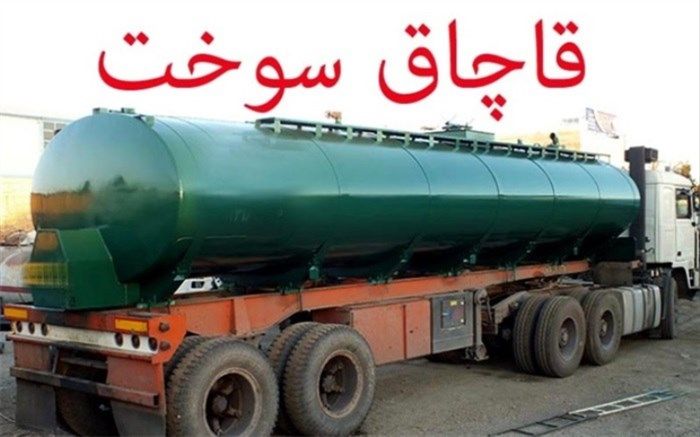 بیش از ۲.۵ تن تریاک در تانکر حمل سوخت کشف شد