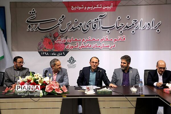 مراسم تکریم و تودیع قائم‌ مقام سازمان دانش‌آموزی