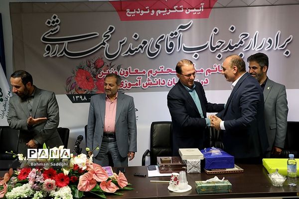 مراسم تکریم و تودیع قائم‌ مقام سازمان دانش‌آموزی