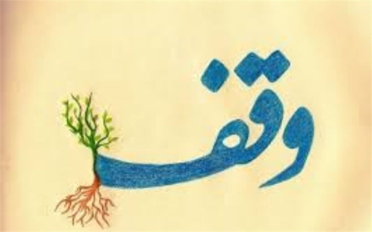 9 موقوفه جدید در 9 ماهه امسال در یزد ثبت شد