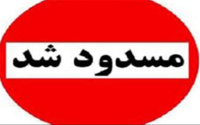 20 راه دسترسی غیرمجاز معادن در تفت مسدود شد
