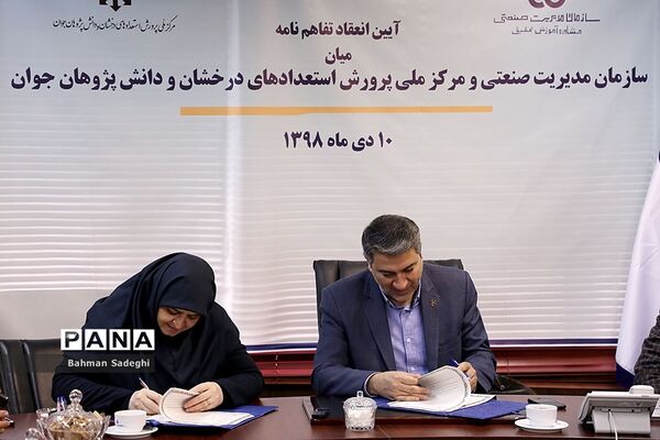 امضای تفاهم‌نامه سازمان ملی پرورش استعدادهای درخشان با سازمان مدیریت صنعتی