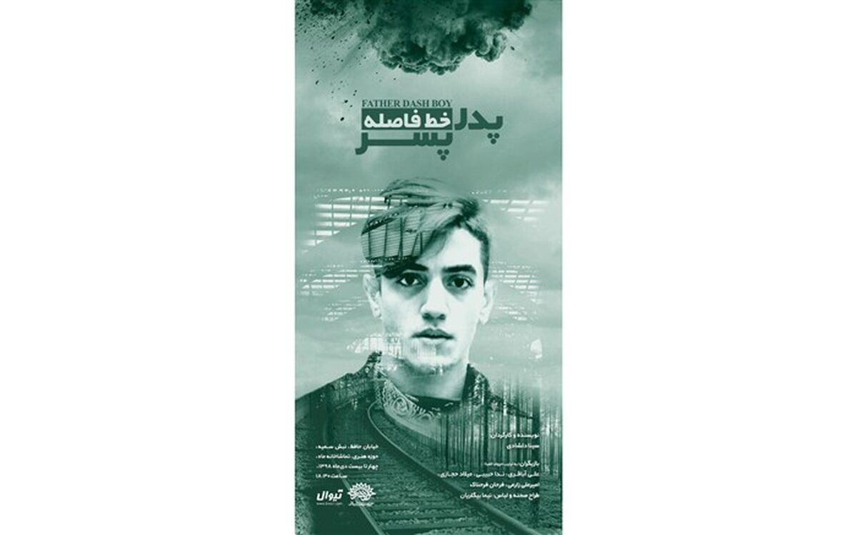 نمایش «پدر خط فاصله پسر» تا ۲۲ دی ماه در تماشاخانه ماه حوزه هنری