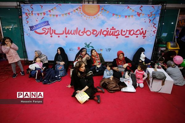 پنجمین جشنواره ملی اسباب‌بازی