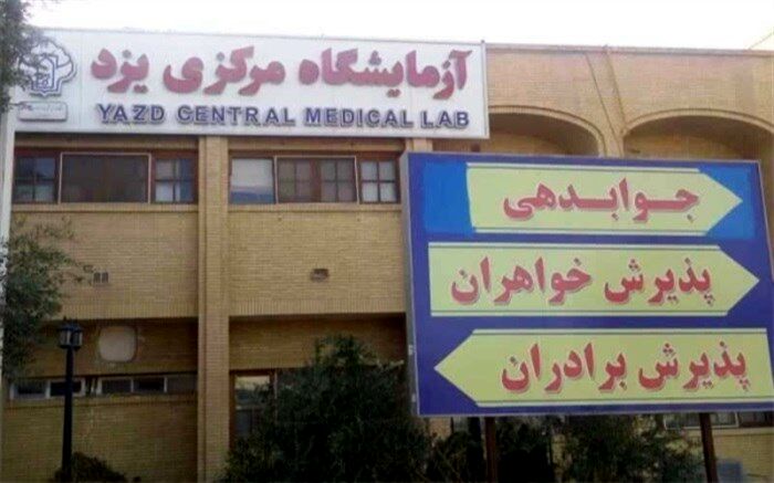 آزمایشگاه مرکزی یزدخصوصی می‌شود