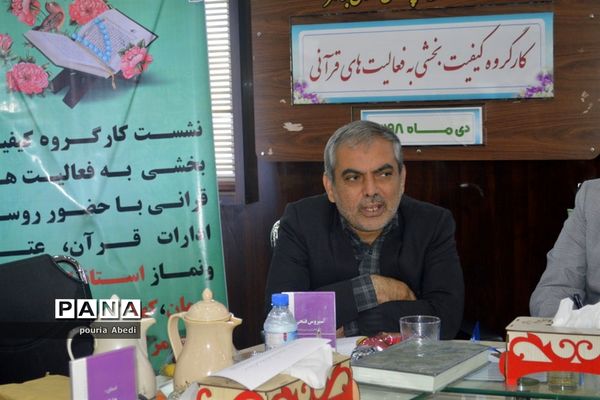 کار گروه کیفیت بخشی به فعالیت های قرآنی در بوشهر