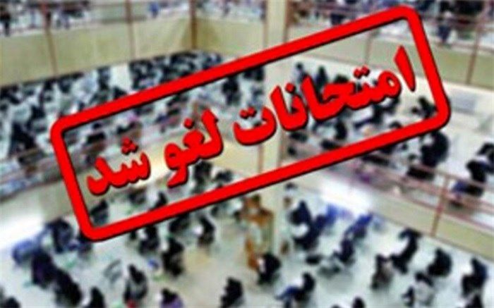 لغو امتحانات نهایی و غیرنهایی درروزهای دوشنبه شانزدهم  وسه شنبه هفدهم دی  نود وهشت