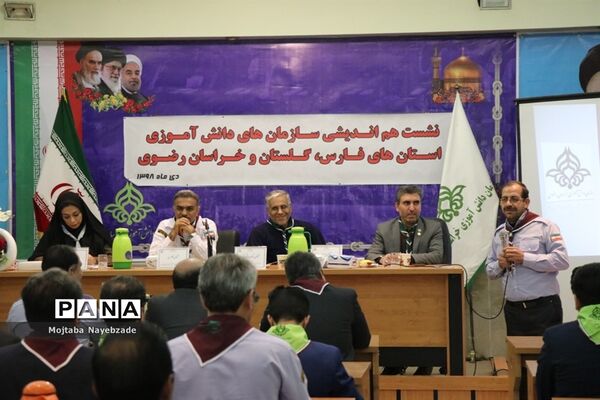 نشست هم اندیشی سازمان‌های دانش آموزی استان‌های خراسان رضوی، فارس و گلستان