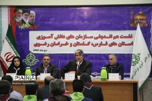 نشست هم اندیشی سازمان‌های دانش آموزی استان‌های خراسان رضوی، فارس و گلستان