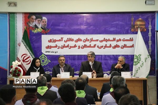 نشست هم اندیشی سازمان‌های دانش آموزی استان‌های خراسان رضوی، فارس و گلستان