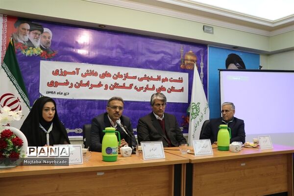 نشست هم اندیشی سازمان‌های دانش آموزی استان‌های خراسان رضوی، فارس و گلستان