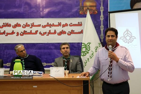 نشست هم اندیشی سازمان‌های دانش آموزی استان‌های خراسان رضوی، فارس و گلستان