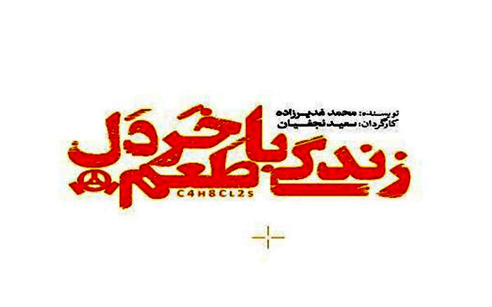 تماشاخانه سرو طعم زندگی با خردل می گیرد