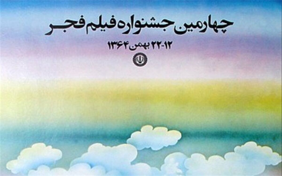 در چهارمین دوره جشنواره فیلم فجر چه گذشت