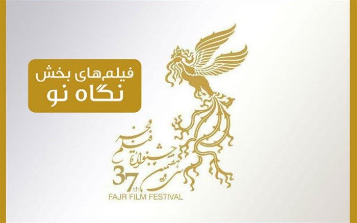 نگاهی به 10 فیلم‌ بخش «نگاه نو» در جشنواره فجر 38