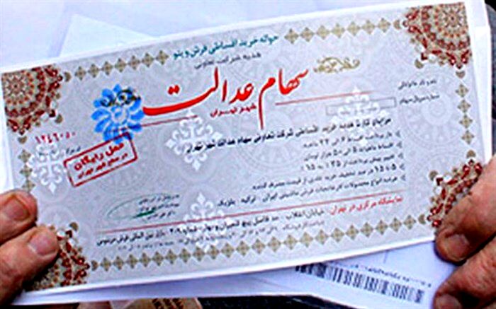 سود سهام عدالت اسفندماه واریز می‌شود