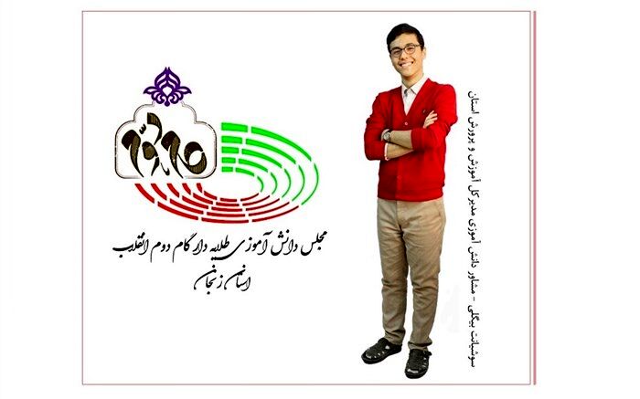 حضور در مجلس دانش آموزی تجربه  بسیار ارزشمندی است