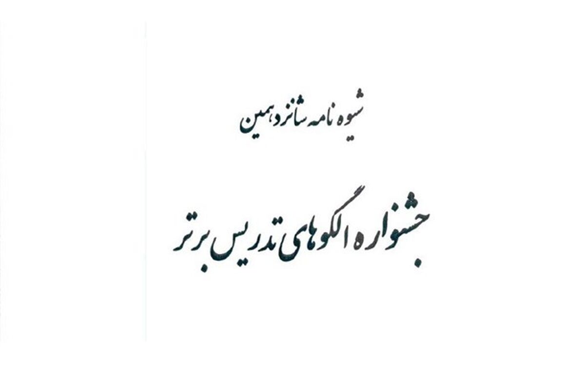 ابلاغ شیوه نامه شانزدهمین جشنواره الگوهای تدریس برتر دوره متوسطه