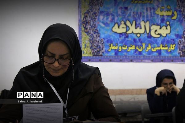 هجدهمین دوره مسابقات استانی قرآن، عترت و نماز