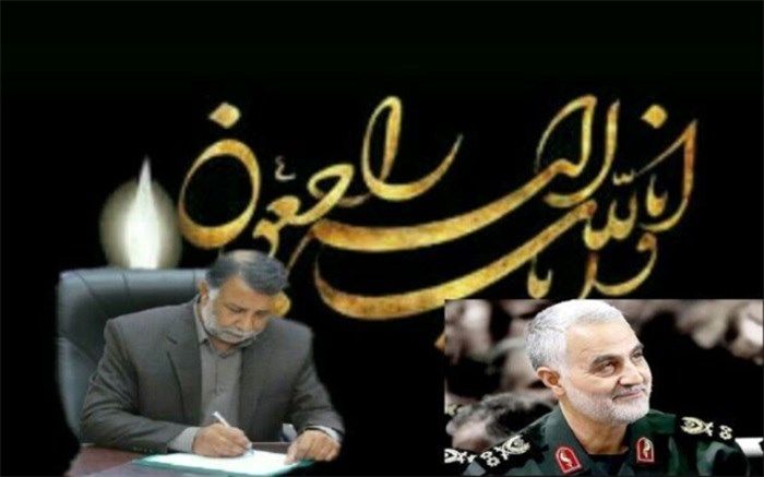 پیام تسلیت مدیرکل آموزش و پرورش استان به مناسبت شهادت سپهبد حاج قاسم سلیمانی