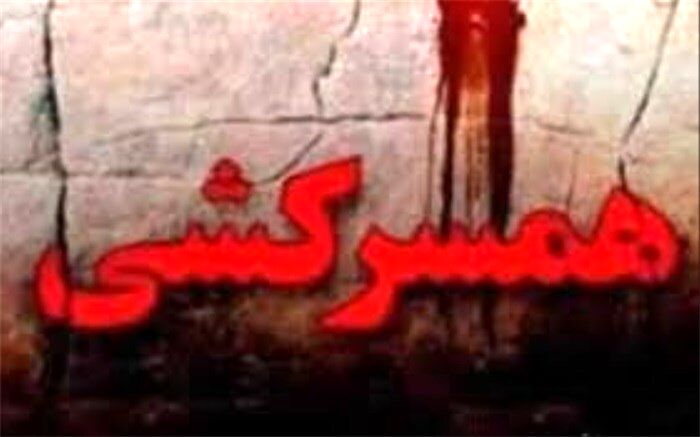 همسرکشی با ترخیص از تیمارستان