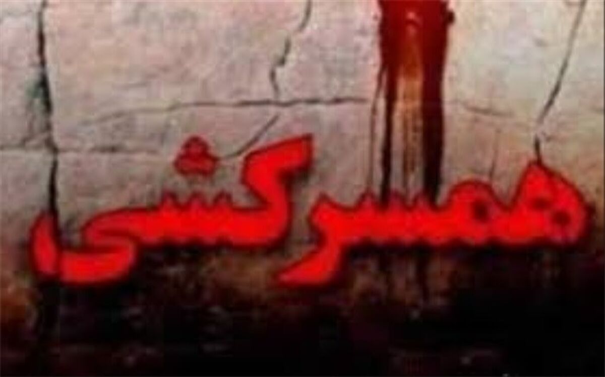 همسرکشی با ترخیص از تیمارستان