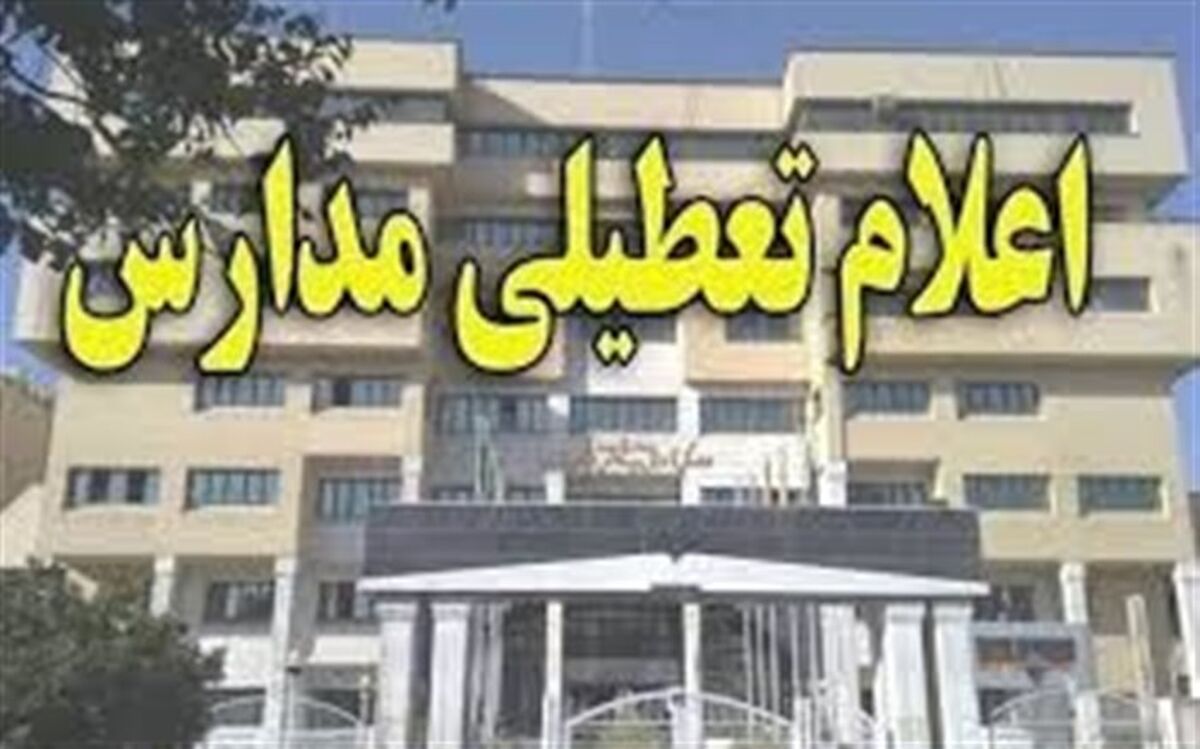 مراکز پیش دبستانی و ابتدایی نقده و پیرانشهر تعطیل شد