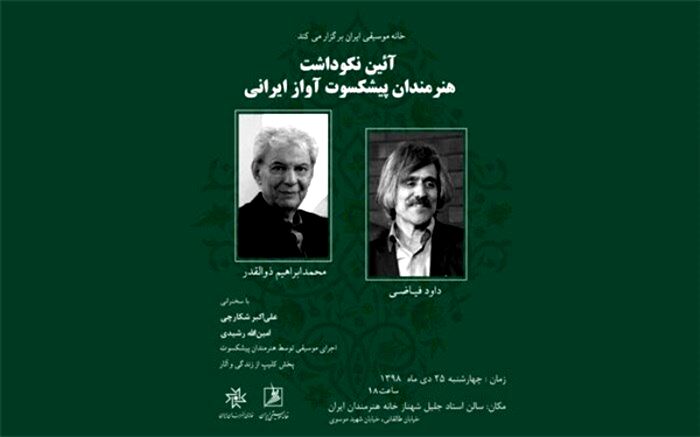 نکوداشت دو خواننده پیشکسوت در خانه هنرمندان برگزار می‌شود