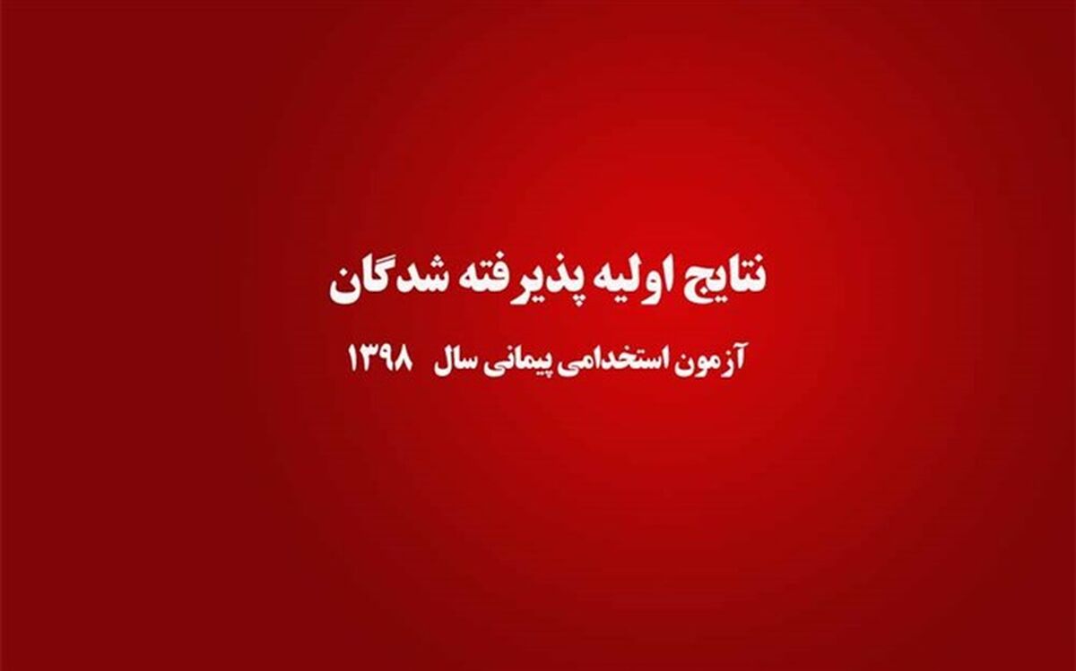اطلاعیه وزارت آموزش‌وپرورش در مورد اعلام نتایج اولیه پذیرفته‌شدگان آزمون استخدام پیمانی سال 1398 در مرحله چند برابر ظرفیت