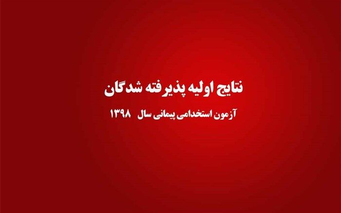 اطلاعیه وزارت آموزش‌وپرورش در مورد اعلام نتایج اولیه پذیرفته‌شدگان آزمون استخدام پیمانی سال 1398 در مرحله چند برابر ظرفیت