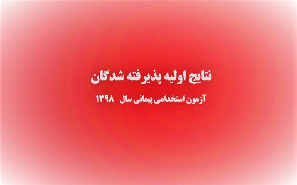 اعلام نتایج اولیه پذیرفته‌شدگان آزمون استخدام پیمانی
