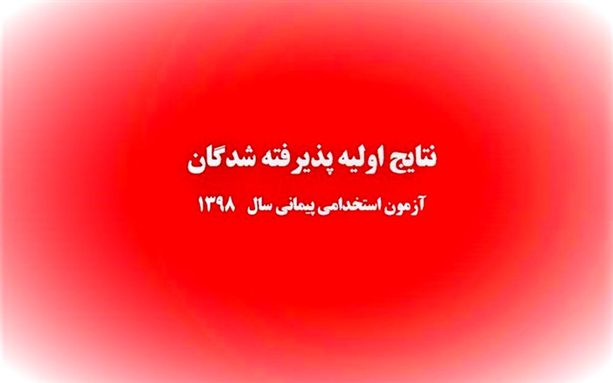 اعلام نتایج اولیه پذیرفته‌شدگان آزمون استخدام پیمانی
