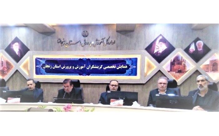 همایش تخصصی گزینشگران آموزش و پرورش استان زنجان برگزار شد