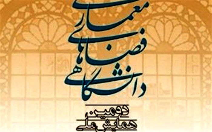 آغاز همایش‌ ملی معماری فضاهای دانشگاهی در دانشگاه یزد