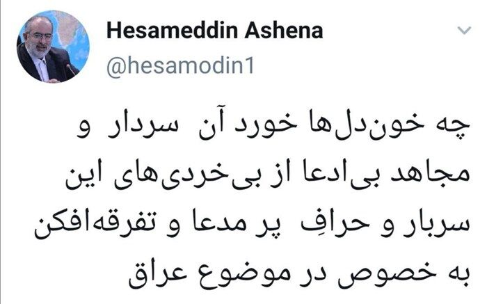 حسام الدین آشنا به چه کسی گفت حراف و تفرقه افکن ؟