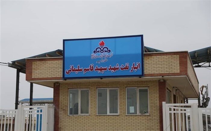 بزرگترین انبار نفت شمال‌غرب کشور به نام سردار شهید سلیمانی نامگذاری شد