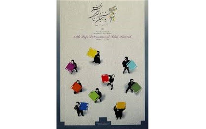 در یازدهمین دوره جشنواره فیلم فجر چه گذشت
