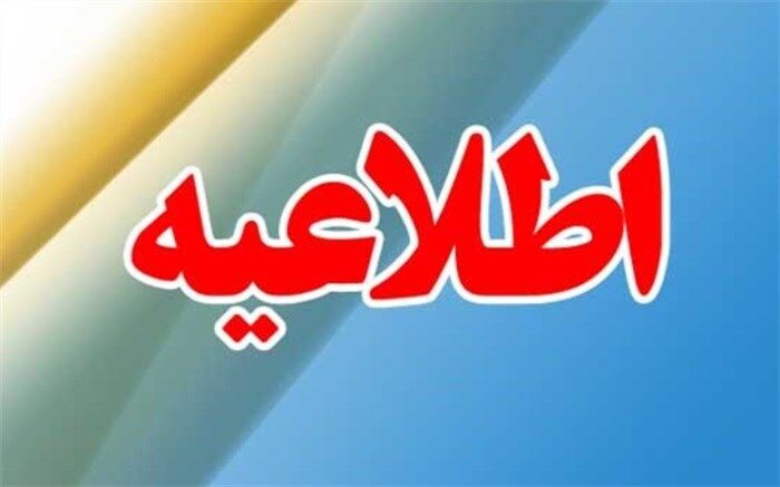 اعلام زمان ثبت‌نام پذیرفته‌شدگان آزمون سراسری در دانشگاه فرهنگیان