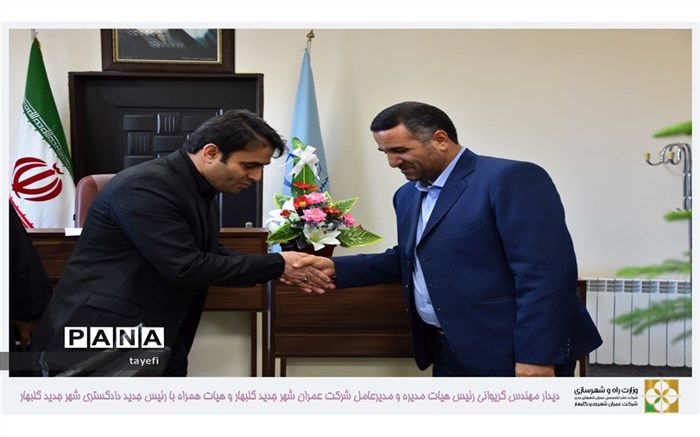 دادگستری گلبهار نقش کلیدی و مهمی در رفع مشکلات مردم دارد