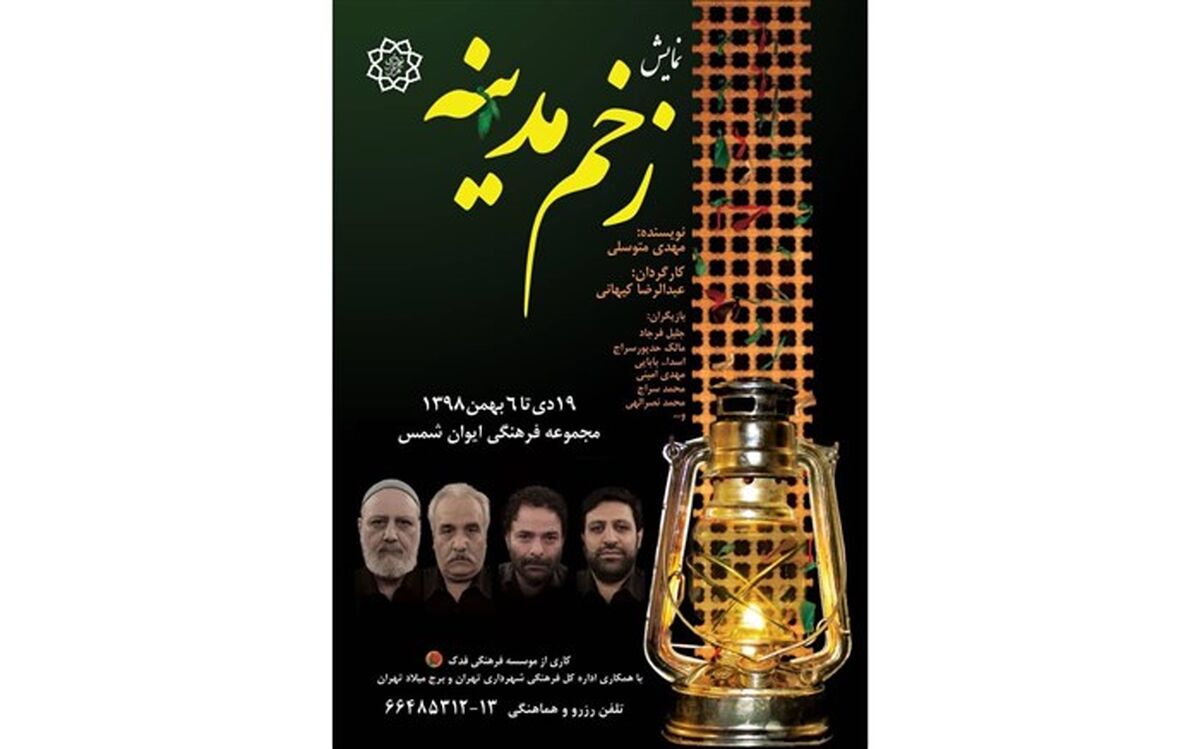 پوستر «زخم مدینه» منتشر شد