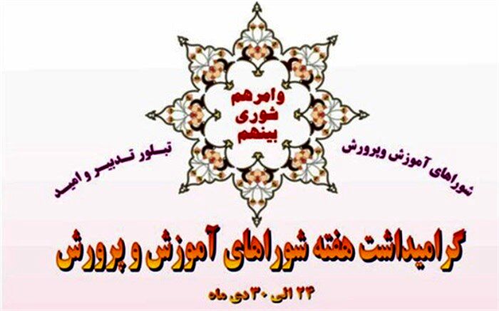 بزرگداشت هفته شوراهای آموزش و پرورش با شعار نگاه ملی تحول منطقه‌ای
