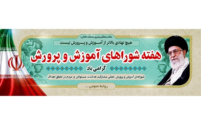 پیام مدیر آموزش‌وپرورش آستارا به مناسبت هفته شوراهای آموزش‌وپرورش