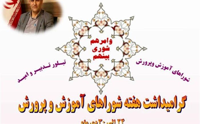 پیام مدیرکل آموزش و پرورش آذربایجان شرقی بمناسبت تشکیل شورای آموزش و پرورش