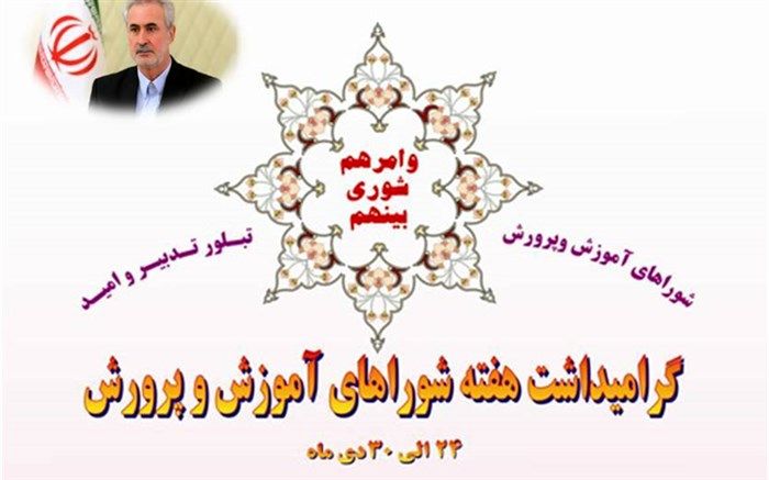 پیام استاندار آذربایجان شرقی به مناسبت سالروز تصویب قانون تشکیل شوراهای آموزش‌ و پرورش