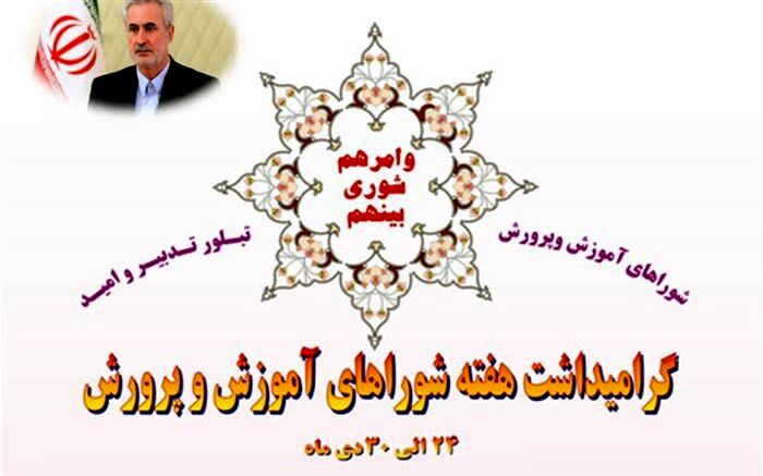 پیام استاندار آذربایجان شرقی به مناسبت سالروز تصویب قانون تشکیل شوراهای آموزش‌ و پرورش